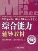 Immagine del venditore per 2012 MBA \ MPA \ MPAcc comprehensive capabilities entrance counseling materials (2012)(Chinese Edition) venduto da liu xing