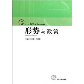 Image du vendeur pour Situation and Policies (second five series of medical humanities program materials)(Chinese Edition) mis en vente par liu xing