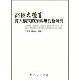 Imagen del vendedor de Large colleges and universities to explore the moral model of educating people and innovative research(Chinese Edition) a la venta por liu xing