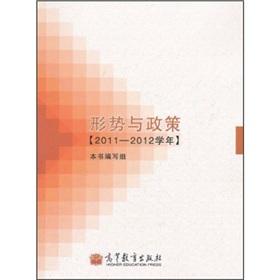 Imagen del vendedor de Situation and Policies (2011-2012)(Chinese Edition) a la venta por liu xing