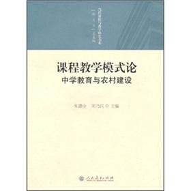 Immagine del venditore per Teaching model on the (secondary education and rural development) Contemporary Research Book Series of Curriculum and Instruction(Chinese Edition) venduto da liu xing