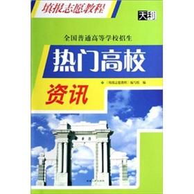 Seller image for Top Universities Information (National Higher Education Entrance voluntary reporting tutorial)(Chinese Edition) for sale by liu xing