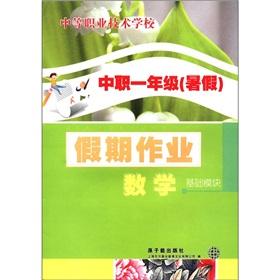 Seller image for Leave the job (including English language mathematics in grade 1-year secondary vocational schools in Zhejiang Province for winter use) for sale by liu xing