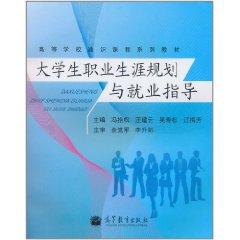 Seller image for Career Planning and Employment Guidance (Higher General Education series of textbooks)(Chinese Edition) for sale by liu xing