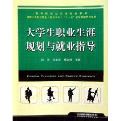 Imagen del vendedor de Career Planning and Employment Guidance (public institutions of higher learning lesson planning materials)(Chinese Edition) a la venta por liu xing