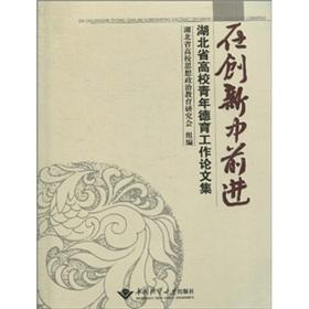 Imagen del vendedor de Forward in innovation (Proceedings of moral education of young college Hubei Province)(Chinese Edition) a la venta por liu xing
