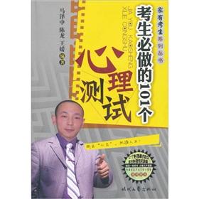 Immagine del venditore per 101 candidates will do a psychological test home series with the candidates(Chinese Edition) venduto da liu xing