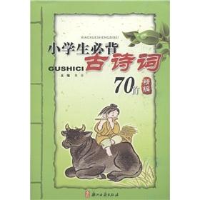 Seller image for Bibei ancient poems 70 students for fine(Chinese Edition) for sale by liu xing