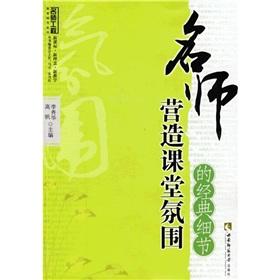 Seller image for Teacher create a classroom atmosphere of the classic series details the details of engineering education teacher(Chinese Edition) for sale by liu xing