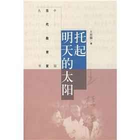 Immagine del venditore per Hold up the sun tomorrow series of contemporary Chinese educator(Chinese Edition) venduto da liu xing
