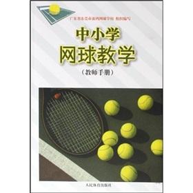 Seller image for School tennis teaching (teacher's manual)(Chinese Edition) for sale by liu xing