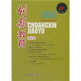 Immagine del venditore per Innovative Education (2009 \ 5 Total 52 Series Theory Edition)(Chinese Edition) venduto da liu xing