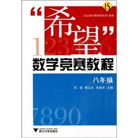 Seller image for Hope Mathematics Tutorial (8th grade)(Chinese Edition) for sale by liu xing