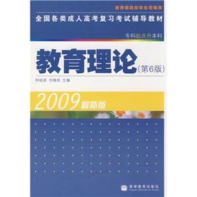 Seller image for Educational theory (undergraduate college starting 2009. the latest version liter) in all types of adult college entrance exam review resource materials(Chinese Edition) for sale by liu xing