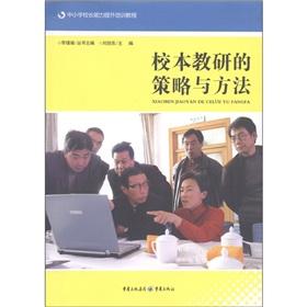 Seller image for School-based teaching strategies and methods (primary and secondary school principals the ability to enhance the training course)(Chinese Edition) for sale by liu xing