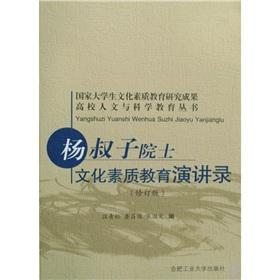 Seller image for Shu-Zi Yang Academy of Cultural Education Keynote Speakers (revised edition) College of Humanities and Science Education Series(Chinese Edition) for sale by liu xing