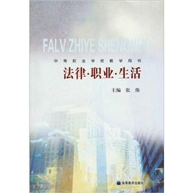 Imagen del vendedor de Legal professional life (secondary vocational schools teaching the book)(Chinese Edition) a la venta por liu xing