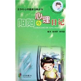 Imagen del vendedor de Yang Yang's mental diary (adolescent mental health self-help readers)(Chinese Edition) a la venta por liu xing