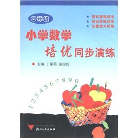 Image du vendeur pour Synchronous Primary Mathematics excellent training exercise (grade 4)(Chinese Edition) mis en vente par liu xing
