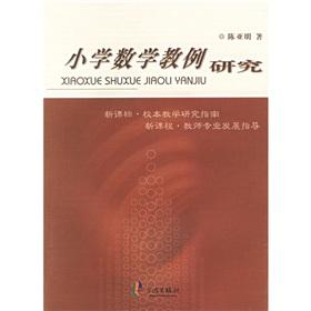 Immagine del venditore per Case Study of Primary Mathematics Education (New Curriculum Guide for the new curriculum-based teaching and research to guide teachers' professional development)(Chinese Edition) venduto da liu xing
