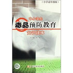 Seller image for Knowledge of drug prevention education in primary and secondary readers (upper primary version)(Chinese Edition) for sale by liu xing