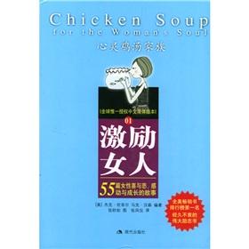 Image du vendeur pour Encourage women (55 women. joy and sorrow touched by the story and growth) (fine) Chicken Soup family(Chinese Edition) mis en vente par liu xing