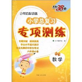 Seller image for Mathematics (primary standard training) primary total review of special test train for sale by liu xing