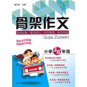 Seller image for Skeleton composition (primary grades 5-6)(Chinese Edition) for sale by liu xing