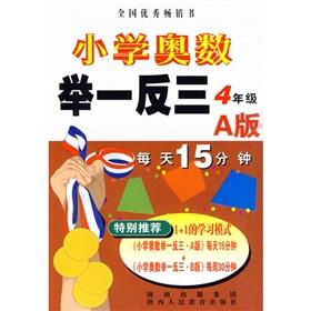 Immagine del venditore per Giving top priority to primary Mathematical Olympiad (Grade A Version 4)(Chinese Edition) venduto da liu xing
