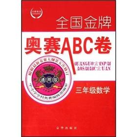 Imagen del vendedor de Third grade math (Universal Edition) Gold Olympiad ABC national roll(Chinese Edition) a la venta por liu xing