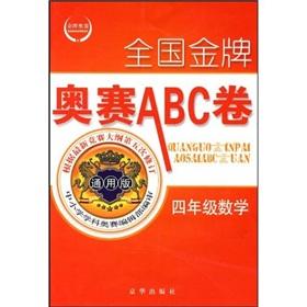 Imagen del vendedor de Fourth-grade math (Universal Edition) Gold Olympiad ABC national roll(Chinese Edition) a la venta por liu xing