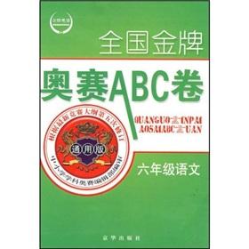 Immagine del venditore per Sixth grade math (Universal Edition) Volume ABC National Olympiad Gold(Chinese Edition) venduto da liu xing