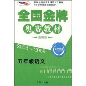 Imagen del vendedor de Fifth grade math (2008-2009 Universal Edition) National gold medal Olympiad materials(Chinese Edition) a la venta por liu xing