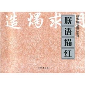 Immagine del venditore per Lian-Yu Miao Hong Zhao body of regular script Miaohong Series(Chinese Edition) venduto da liu xing