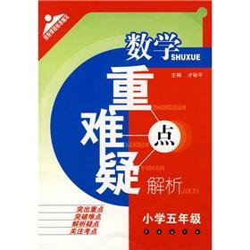 Imagen del vendedor de Doubtful key and difficult mathematical analysis (5th grade)(Chinese Edition) a la venta por liu xing
