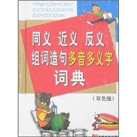 Imagen del vendedor de Nearly synonymous meaning antisense multi-tone multi-meaning word dictionary (fine)(Chinese Edition) a la venta por liu xing