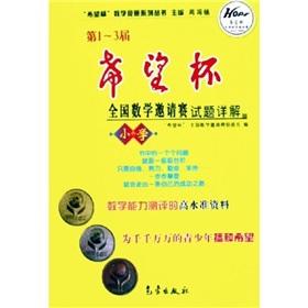 Seller image for 1-3 session of the Hope Cup National Mathematics Competition Detailed questions (primary) Hope Cup Mathematics Competition Series(Chinese Edition) for sale by liu xing