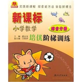 Immagine del venditore per Primary Mathematics Curriculum excellent training ladder training (Comprehensive Volume)(Chinese Edition) venduto da liu xing