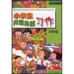 Seller image for Primary problems with Figure different exercises (in year)(Chinese Edition) for sale by liu xing