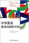Immagine del venditore per Analysis of secondary school English manuals Confusing Words venduto da liu xing