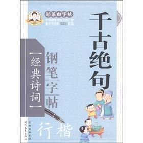 Seller image for Ages quatrains pen copybook (Xingkai) Zou Mu Bai copybook Collection(Chinese Edition) for sale by liu xing