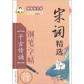 Image du vendeur pour Song selection copybook pen (Line) Zou Mu Bai copybook Collection(Chinese Edition) mis en vente par liu xing