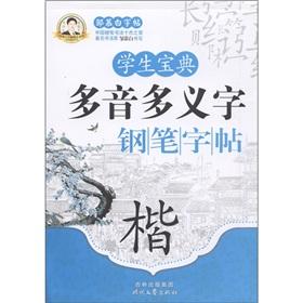 Image du vendeur pour Student Collection multi-tone multi-meaning words pen copybook (Kai) Zou Mu Bai copybook Collection(Chinese Edition) mis en vente par liu xing