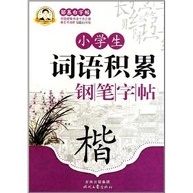 Image du vendeur pour Primary term accumulation of pen copybook (Kai) Zou Mu Bai copybook Collection(Chinese Edition) mis en vente par liu xing