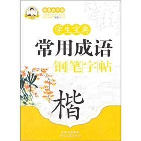 Image du vendeur pour Student Collection common idiom pen copybook (Kai) Zou Mu Bai copybook Collection(Chinese Edition) mis en vente par liu xing