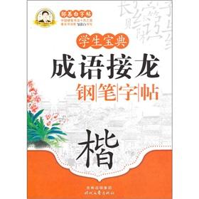 Seller image for Students pen copybook idioms Solitaire Collection (Kai) Zou Mu Bai copybook Collection(Chinese Edition) for sale by liu xing