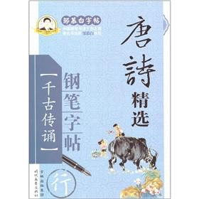 Image du vendeur pour Tang copybook selected pen (Line) Zou Mu Bai copybook Collection(Chinese Edition) mis en vente par liu xing