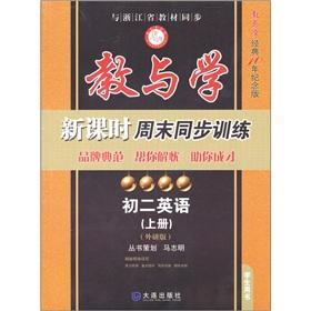 Image du vendeur pour Second year English (school textbooks on teaching and learning outside the research version of the classic 10-year Commemorative Edition) synchronous training and learning new weekend class(Chinese Edition) mis en vente par liu xing