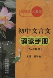 Imagen del vendedor de Junior classical reading manuals (grades 7-9 New Curriculum PEP)(Chinese Edition) a la venta por liu xing