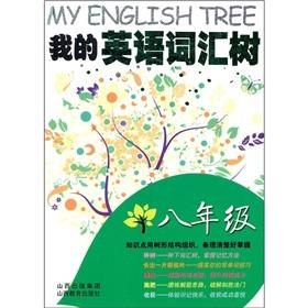 Immagine del venditore per My English vocabulary tree (8th grade)(Chinese Edition) venduto da liu xing